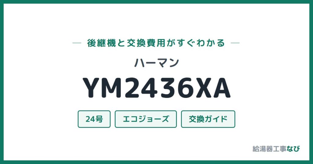 ハーマン YM2436XAの後継機と交換費用ガイド
