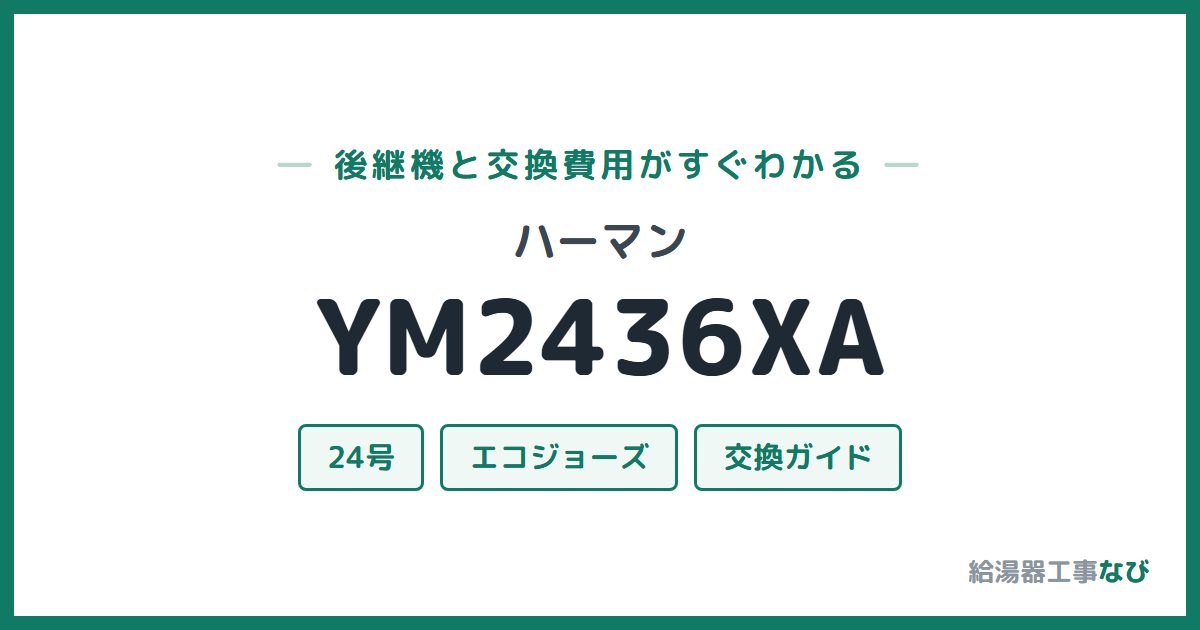 ハーマン YM2436XAの後継機と交換費用ガイド