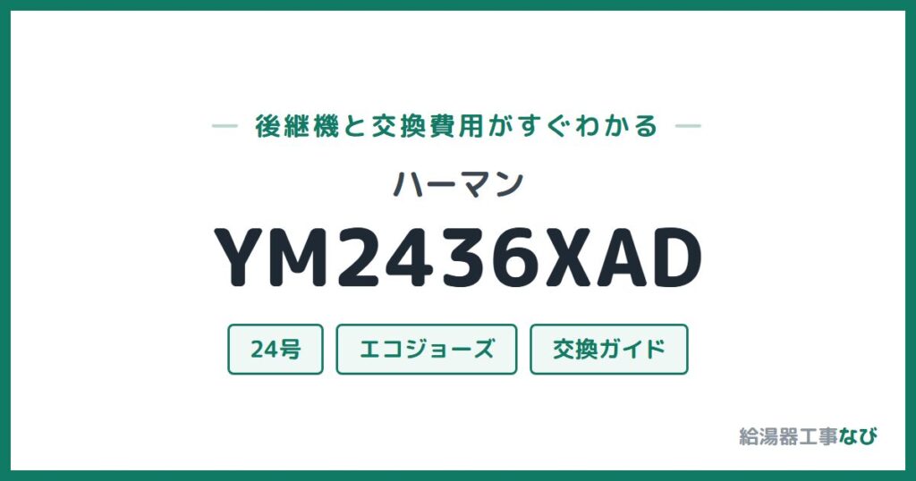 ハーマン YM2436XADの後継機と交換費用ガイド