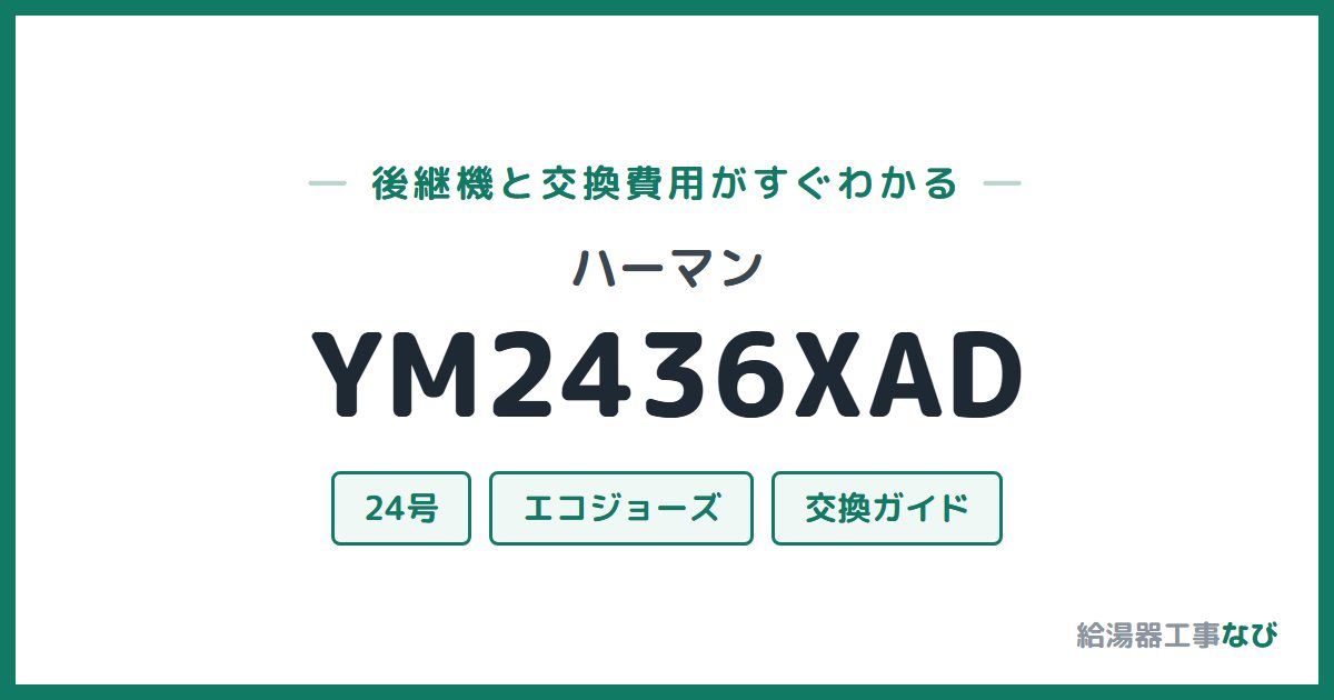 ハーマン YM2436XADの後継機と交換費用ガイド