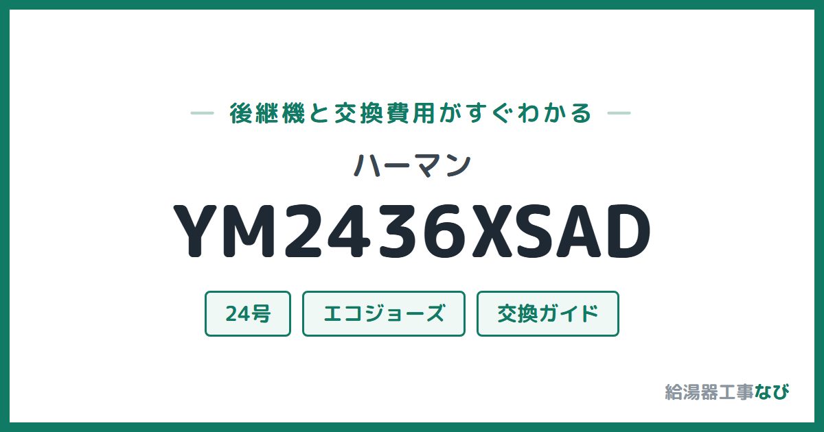 ハーマン YM2436XSADの後継機と交換費用ガイド