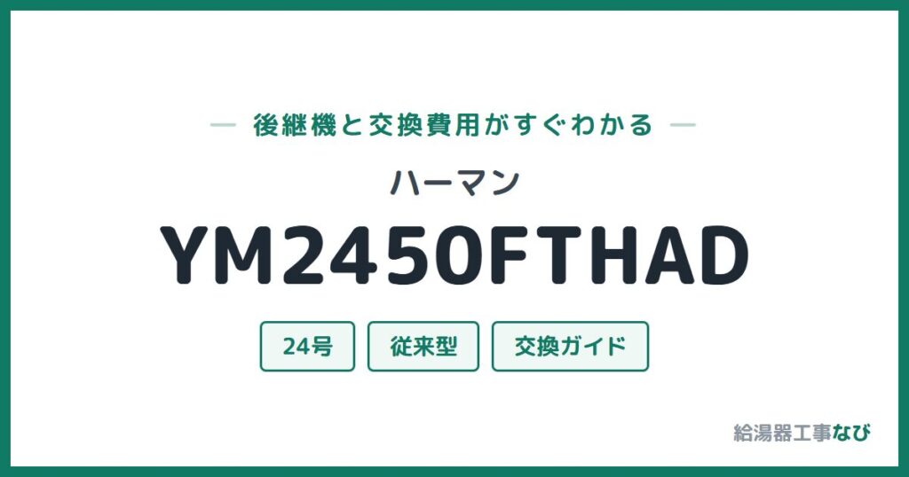 ハーマン YM2450FTHADの後継機と交換費用ガイド