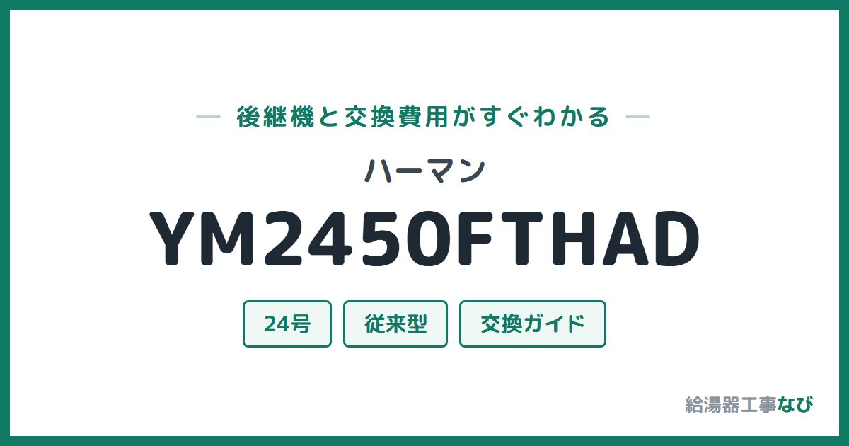 ハーマン YM2450FTHADの後継機と交換費用ガイド