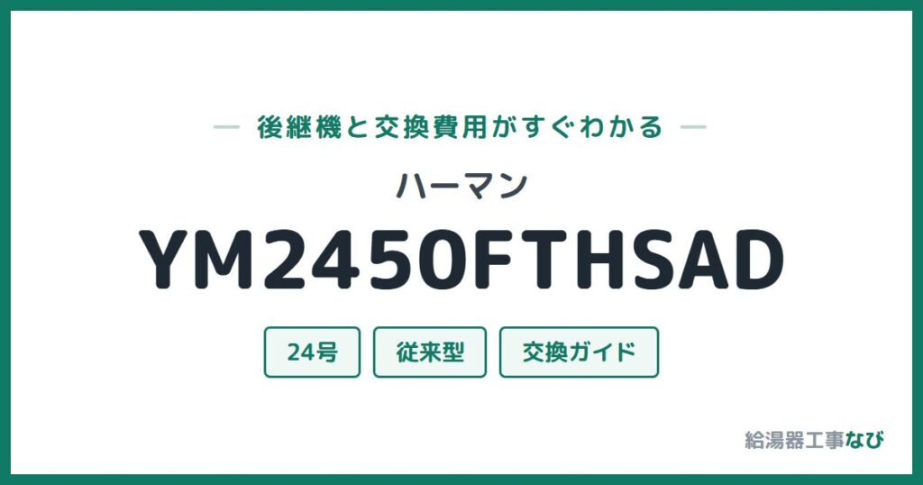 ハーマン YM2450FTHSADの後継機と交換費用ガイド