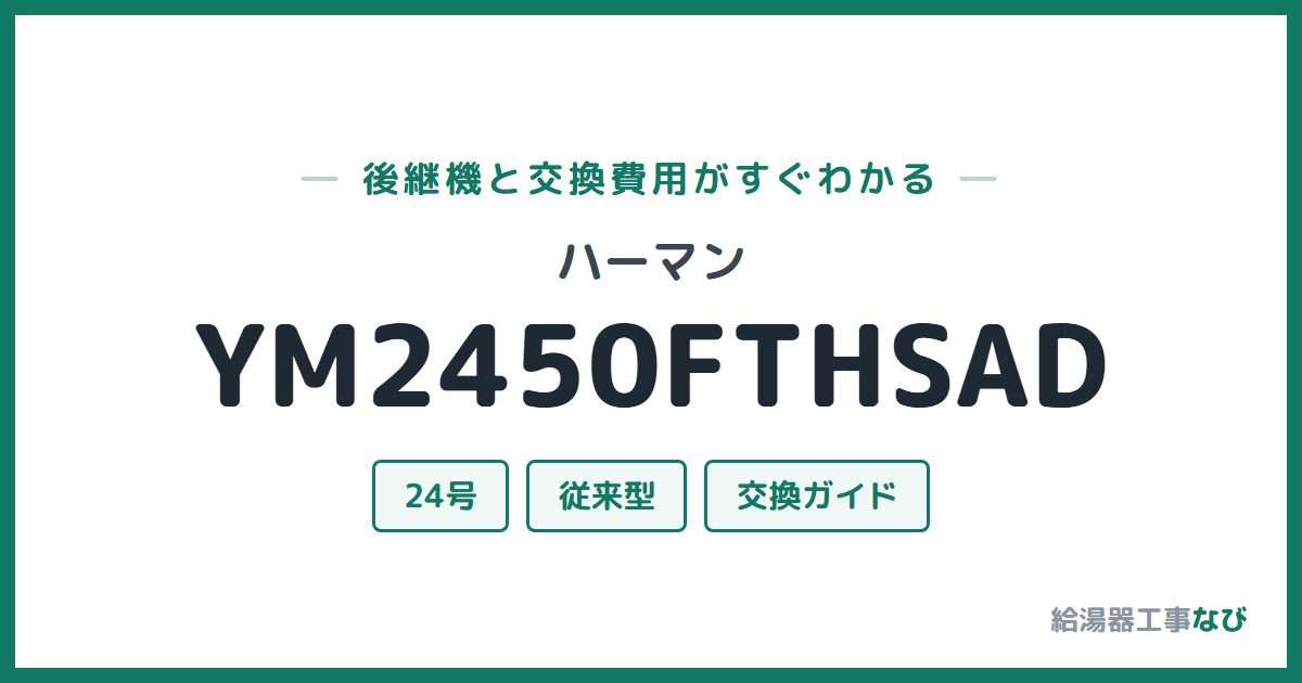 ハーマン YM2450FTHSADの後継機と交換費用ガイド