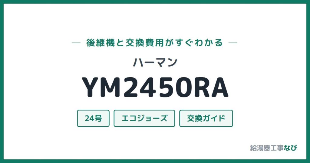 ハーマン YM2450RAの後継機と交換費用ガイド