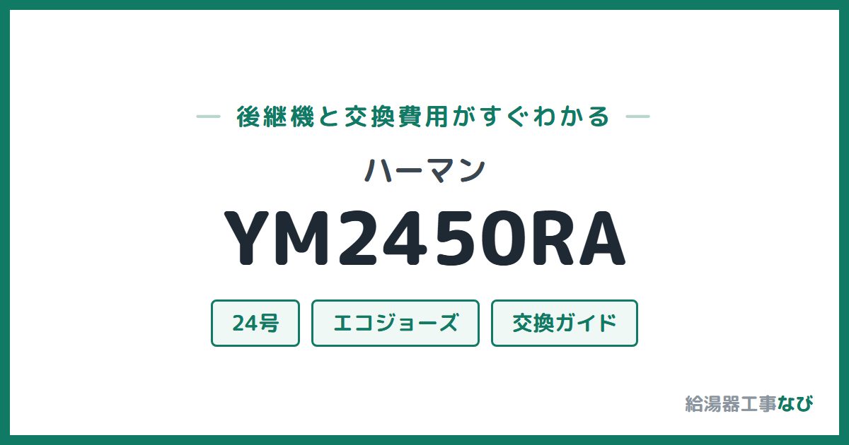 ハーマン YM2450RAの後継機と交換費用ガイド