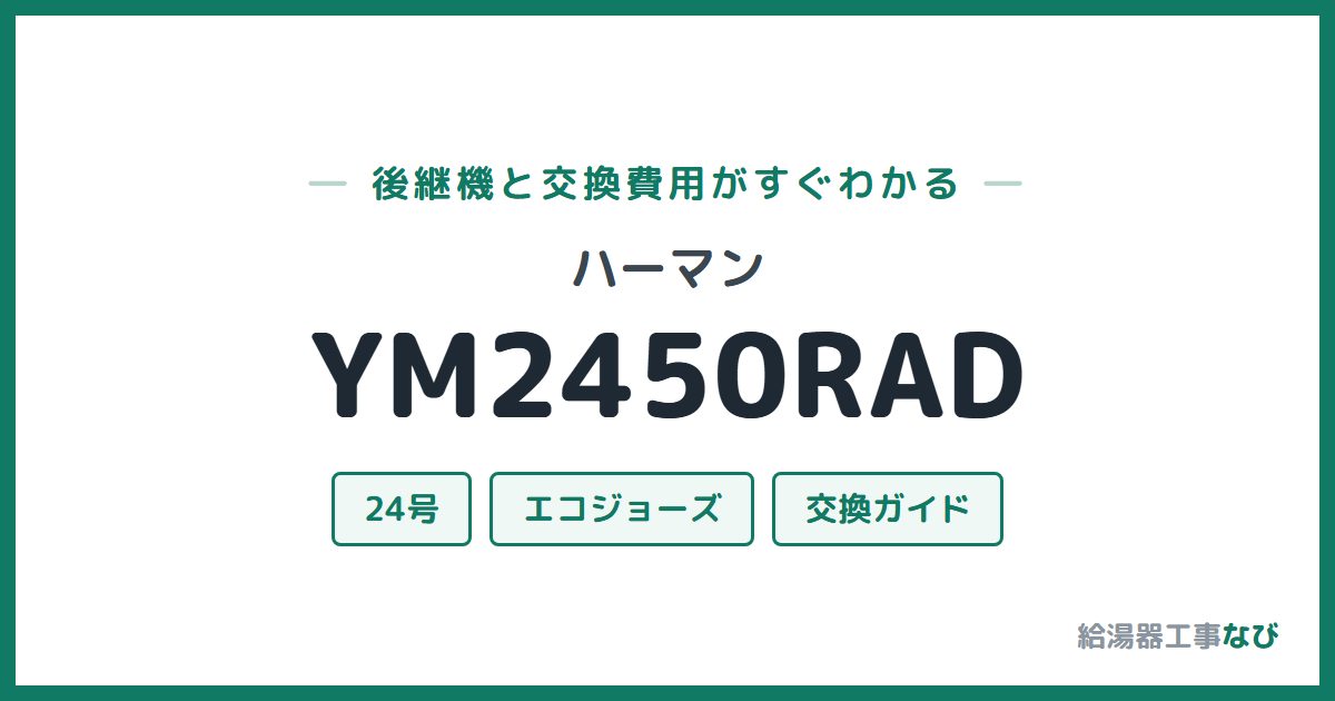ハーマン YM2450RADの後継機と交換費用ガイド