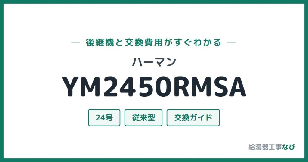 ハーマン YM2450RMSAの後継機と交換費用ガイド
