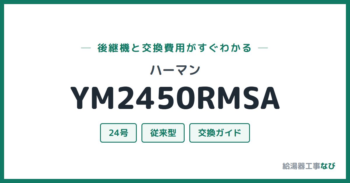 ハーマン YM2450RMSAの後継機と交換費用ガイド