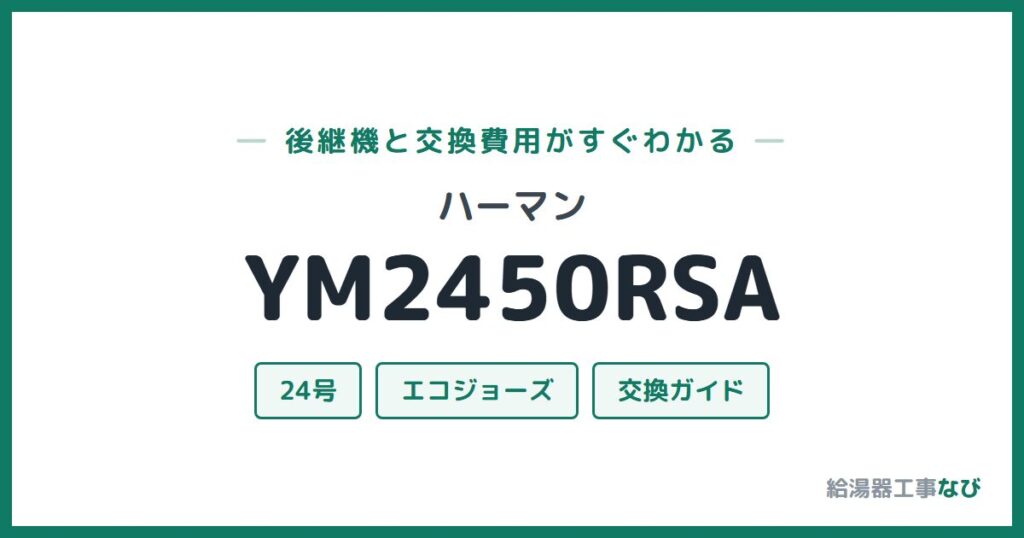 ハーマン YM2450RSAの後継機と交換費用ガイド