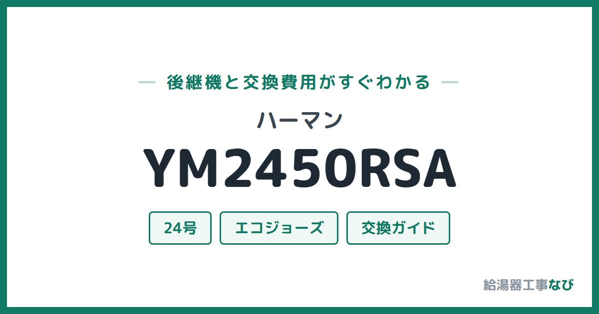 ハーマン YM2450RSAの後継機と交換費用ガイド