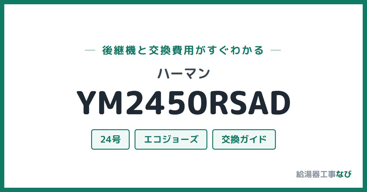 ハーマン YM2450RSADの後継機と交換費用ガイド