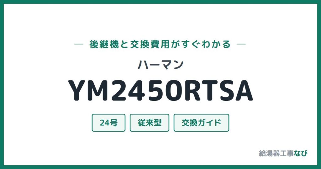 ハーマン YM2450RTSAの後継機と交換費用ガイド