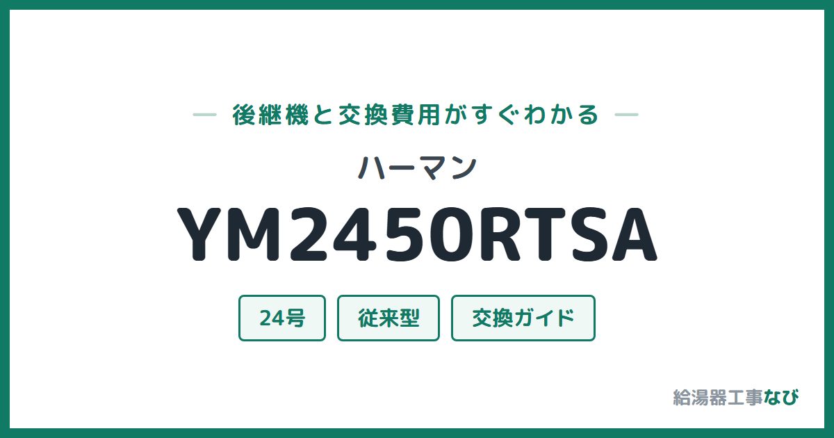 ハーマン YM2450RTSAの後継機と交換費用ガイド