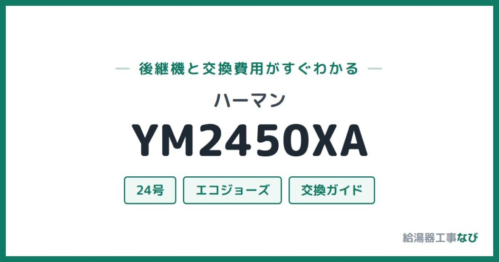 ハーマン YM2450XAの後継機と交換費用ガイド