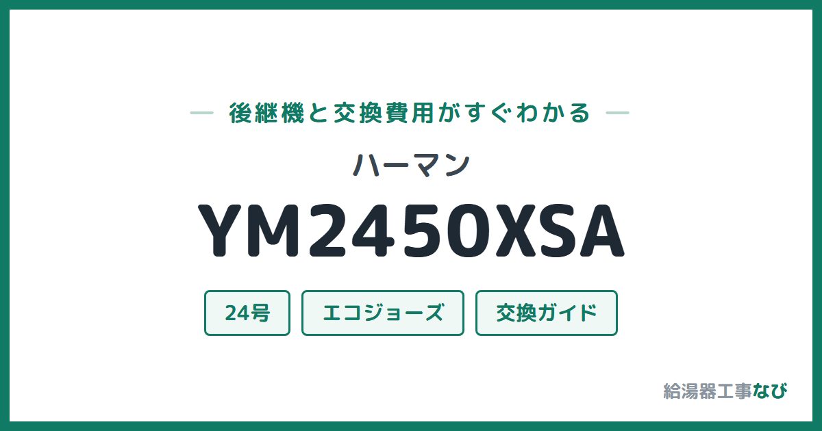 ハーマン YM2450XSAの後継機と交換費用ガイド