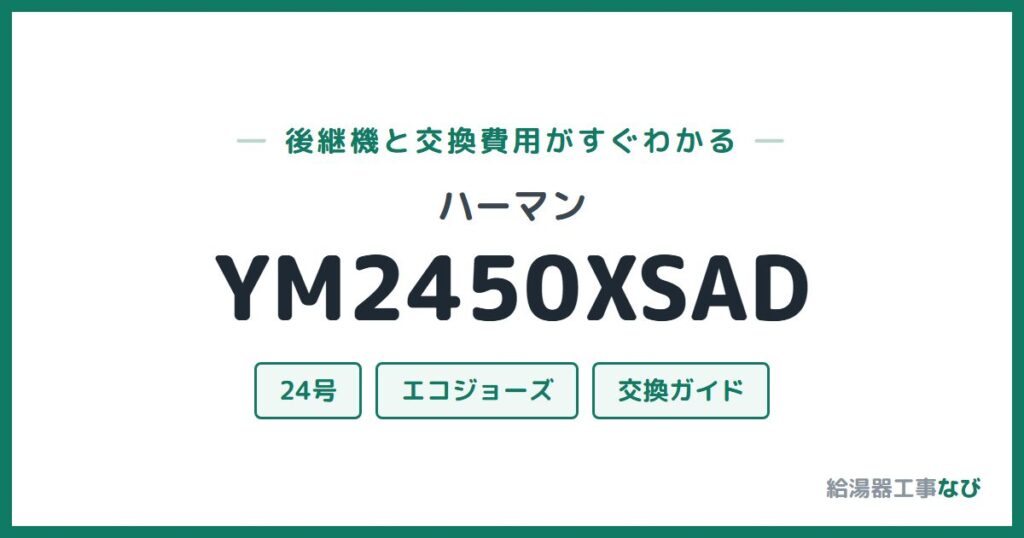 ハーマン YM2450XSADの後継機と交換費用ガイド