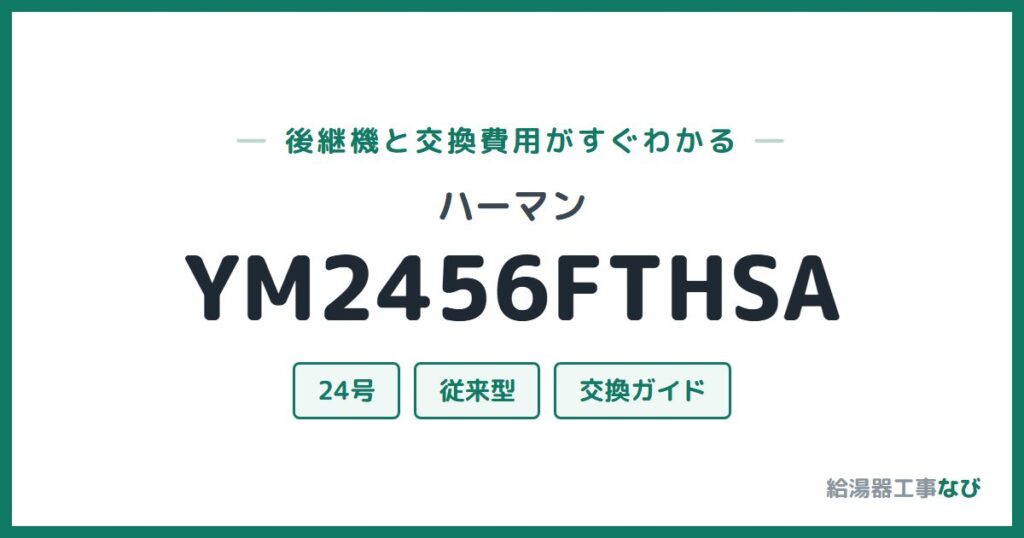 ハーマン YM2456FTHSAの後継機と交換費用ガイド