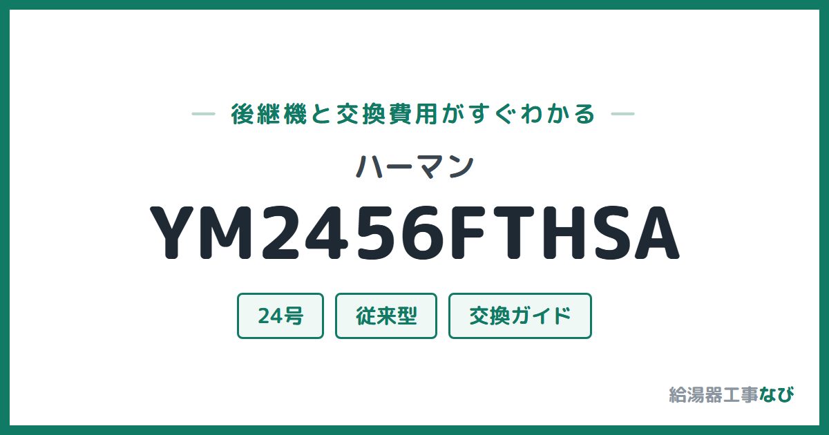 ハーマン YM2456FTHSAの後継機と交換費用ガイド