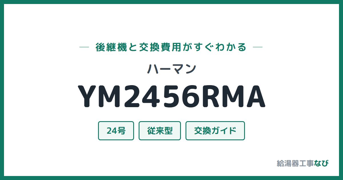 ハーマン YM2456RMAの後継機と交換費用ガイド