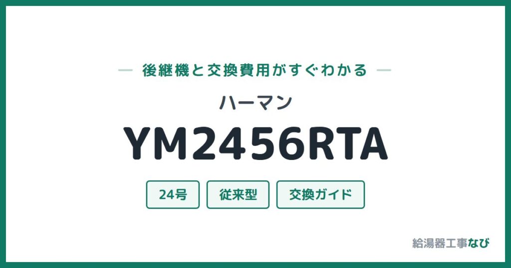 ハーマン YM2456RTAの後継機と交換費用ガイド