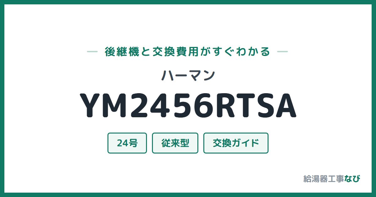 ハーマン YM2456RTSAの後継機と交換費用ガイド