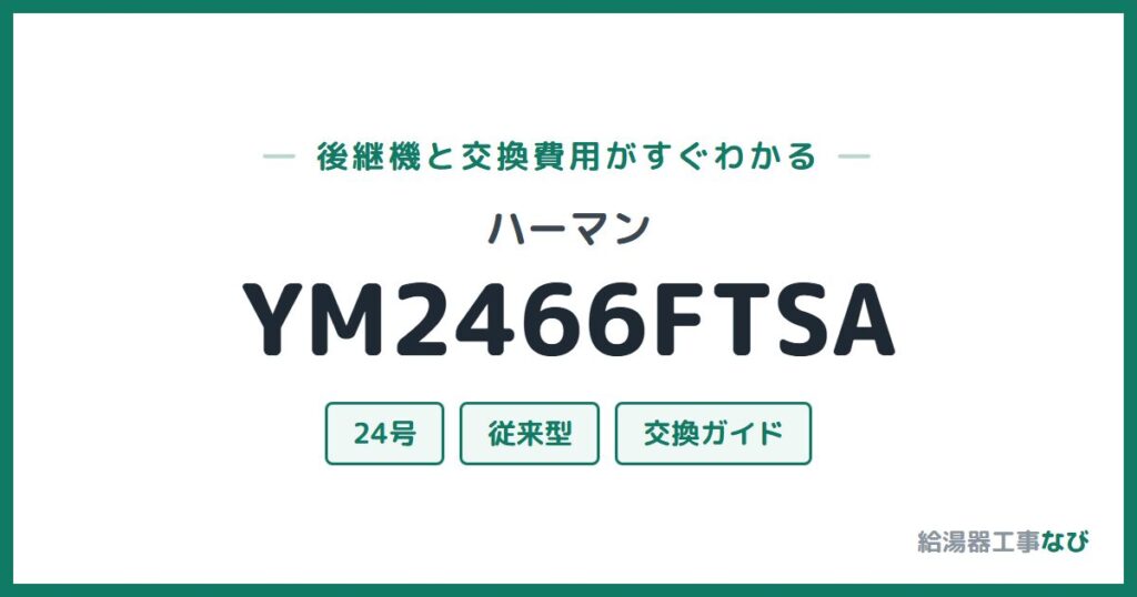 ハーマン YM2466FTSAの後継機と交換費用ガイド