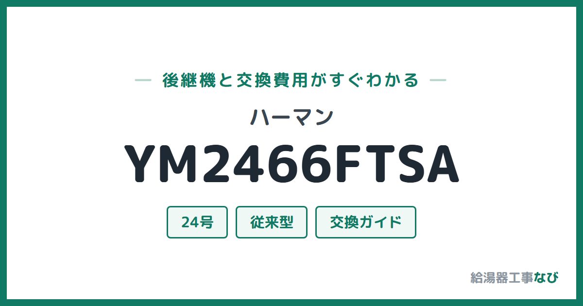 ハーマン YM2466FTSAの後継機と交換費用ガイド