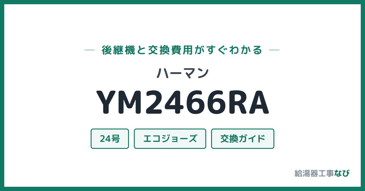 ハーマン YM2466RAの後継機と交換費用ガイド