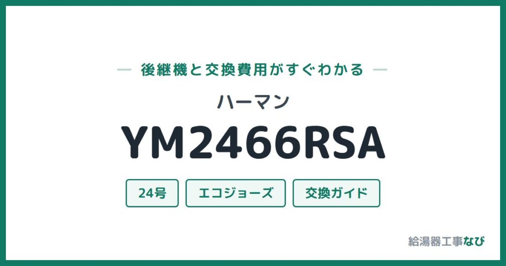 ハーマン YM2466RSAの後継機と交換費用ガイド