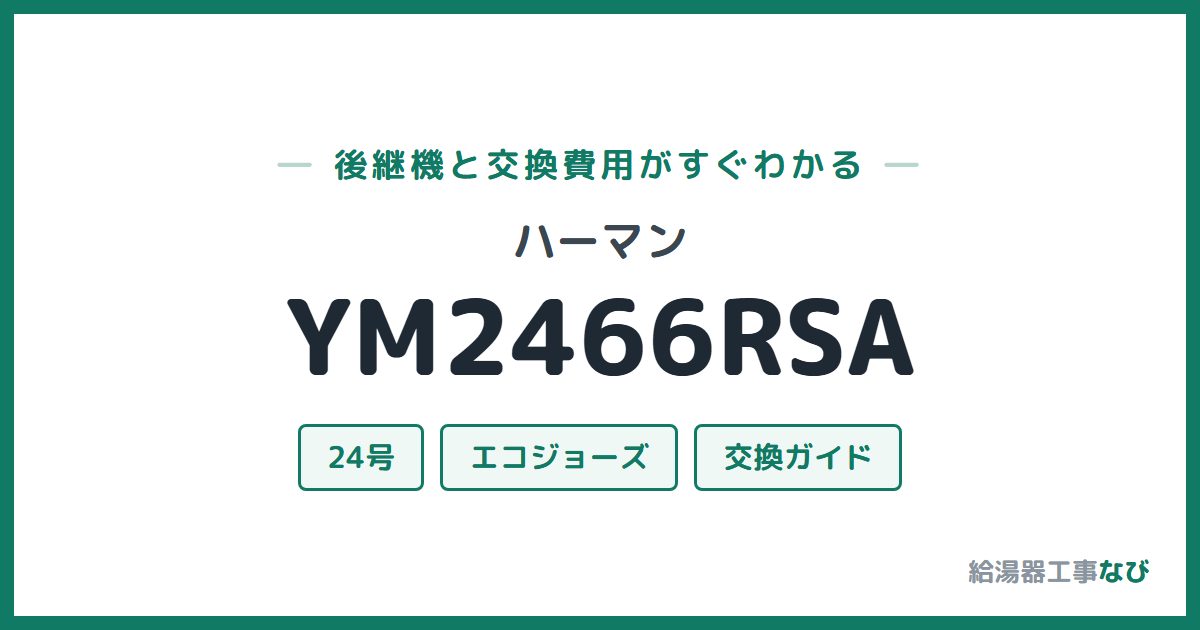 ハーマン YM2466RSAの後継機と交換費用ガイド