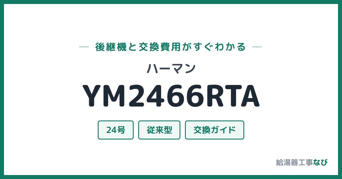 ハーマン YM2466RTAの後継機と交換費用ガイド