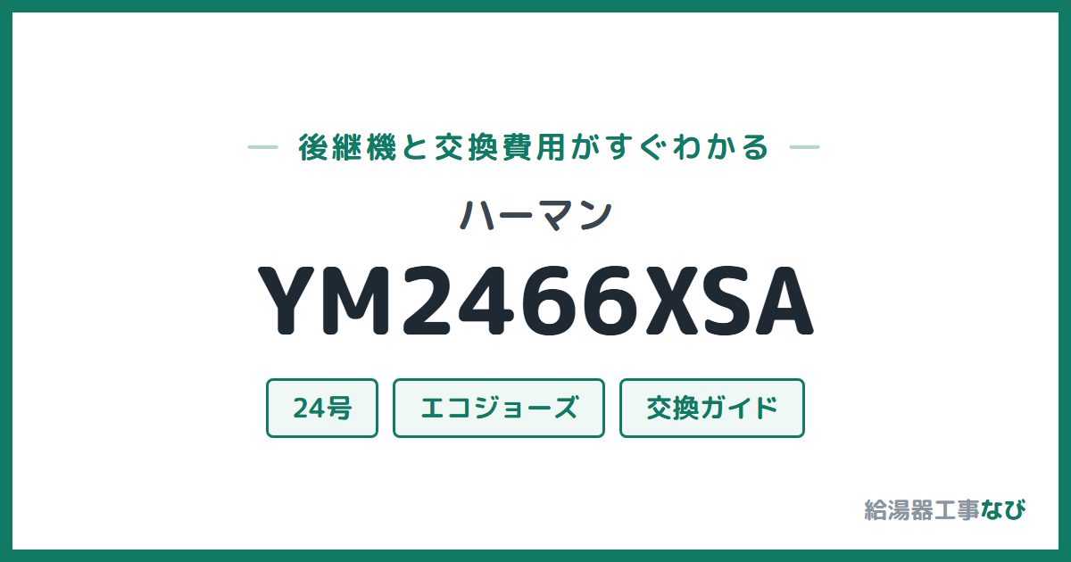 ハーマン YM2466XSAの後継機と交換費用ガイド
