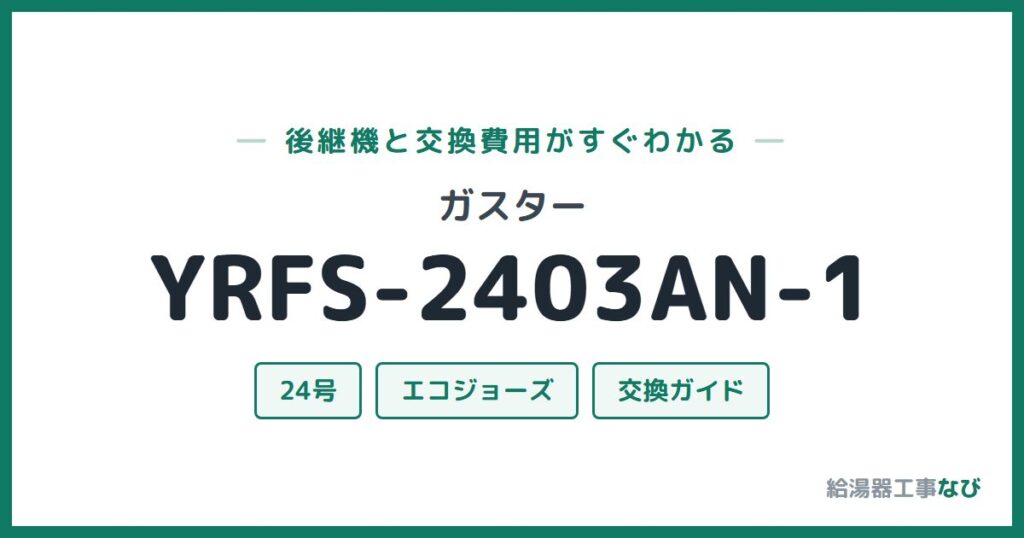 ガスター YRFS-2403AN-1の後継機と交換費用ガイド
