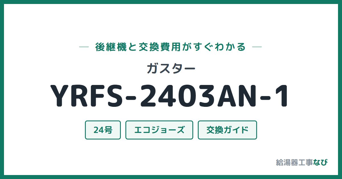 ガスター YRFS-2403AN-1の後継機と交換費用ガイド