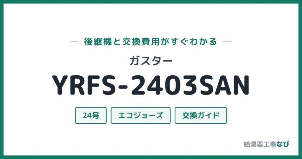 ガスター YRFS-2403SANの後継機と交換費用ガイド