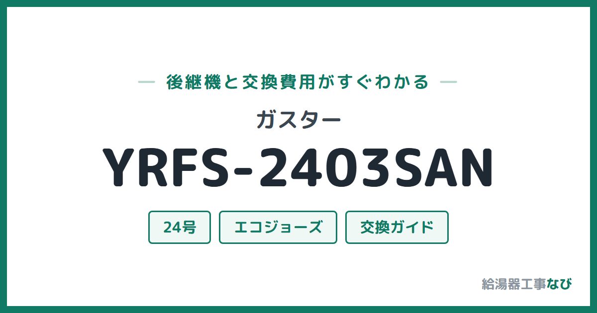 ガスター YRFS-2403SANの後継機と交換費用ガイド
