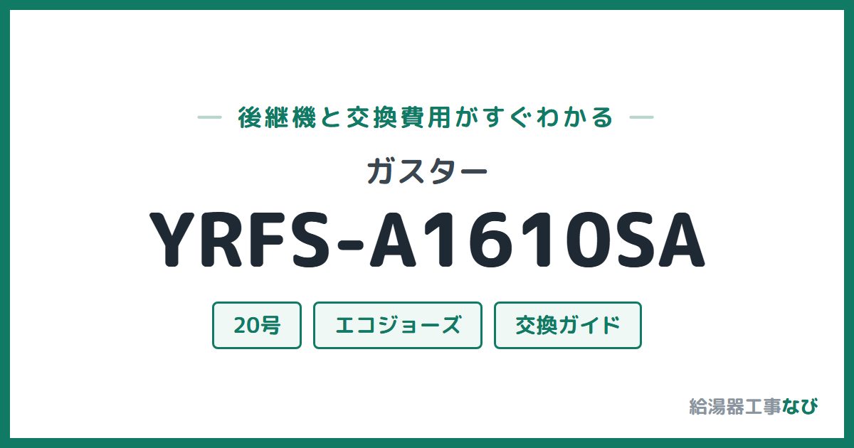 ガスター YRFS-A1610SAの後継機と交換費用ガイド