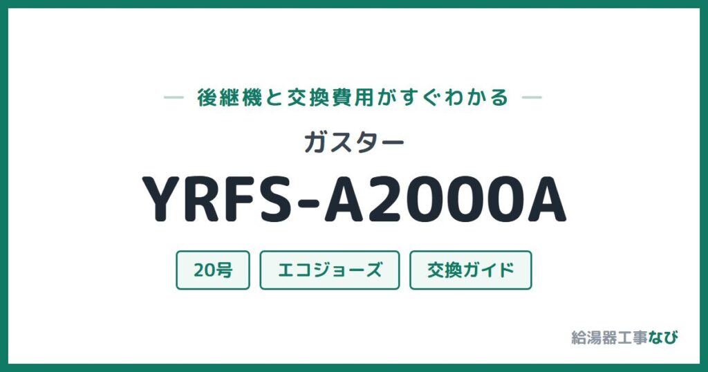 ガスター YRFS-A2000Aの後継機と交換費用ガイド