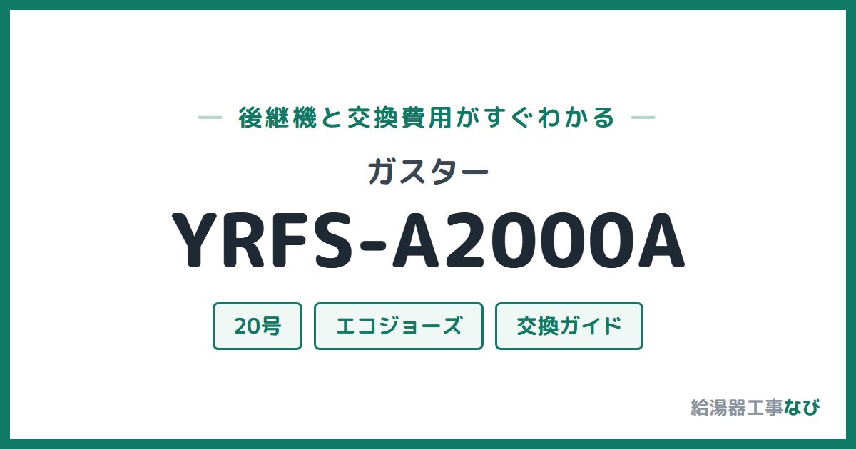 ガスター YRFS-A2000Aの後継機と交換費用ガイド