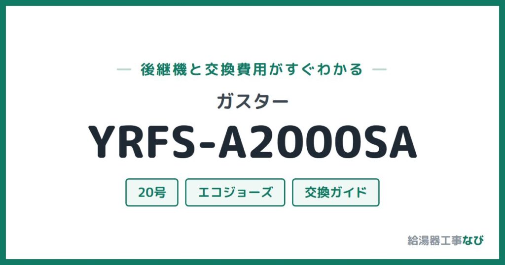 ガスター YRFS-A2000SAの後継機と交換費用ガイド