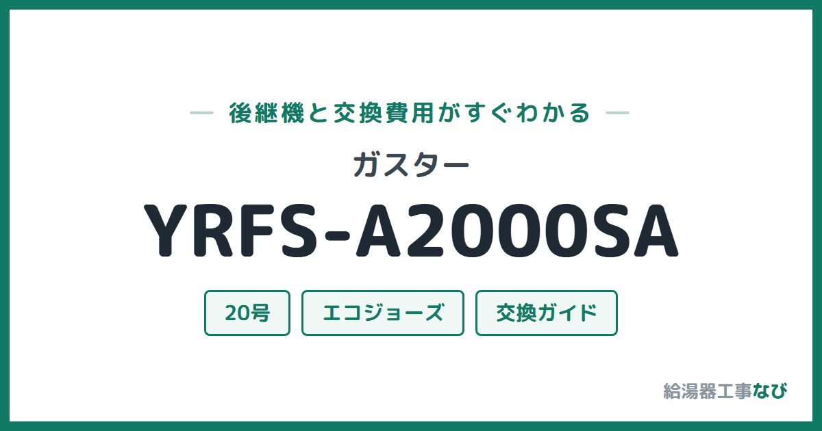 ガスター YRFS-A2000SAの後継機と交換費用ガイド