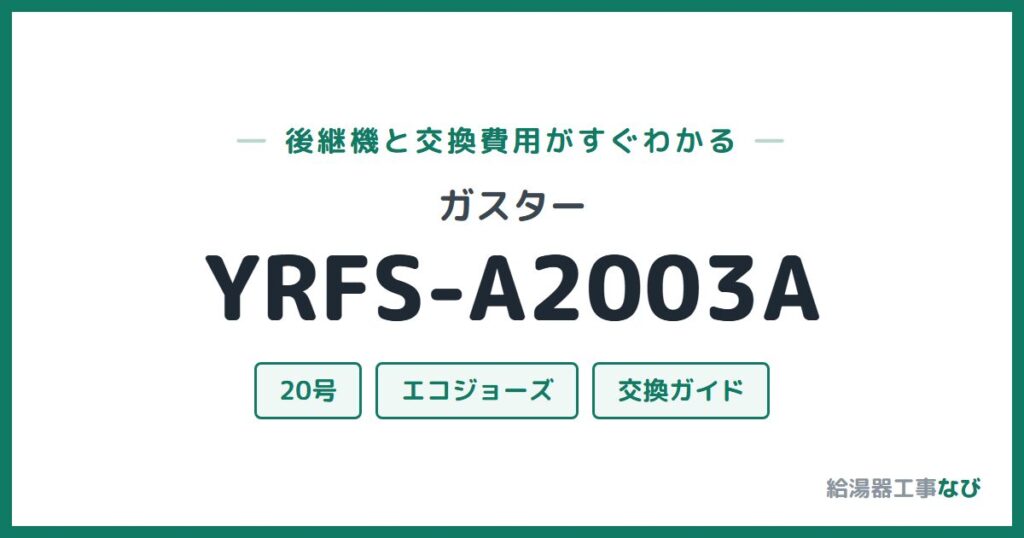 ガスター YRFS-A2003Aの後継機と交換費用ガイド