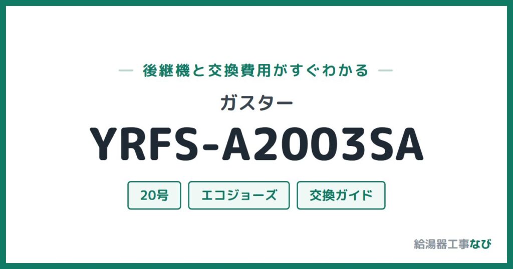 ガスター YRFS-A2003SAの後継機と交換費用ガイド