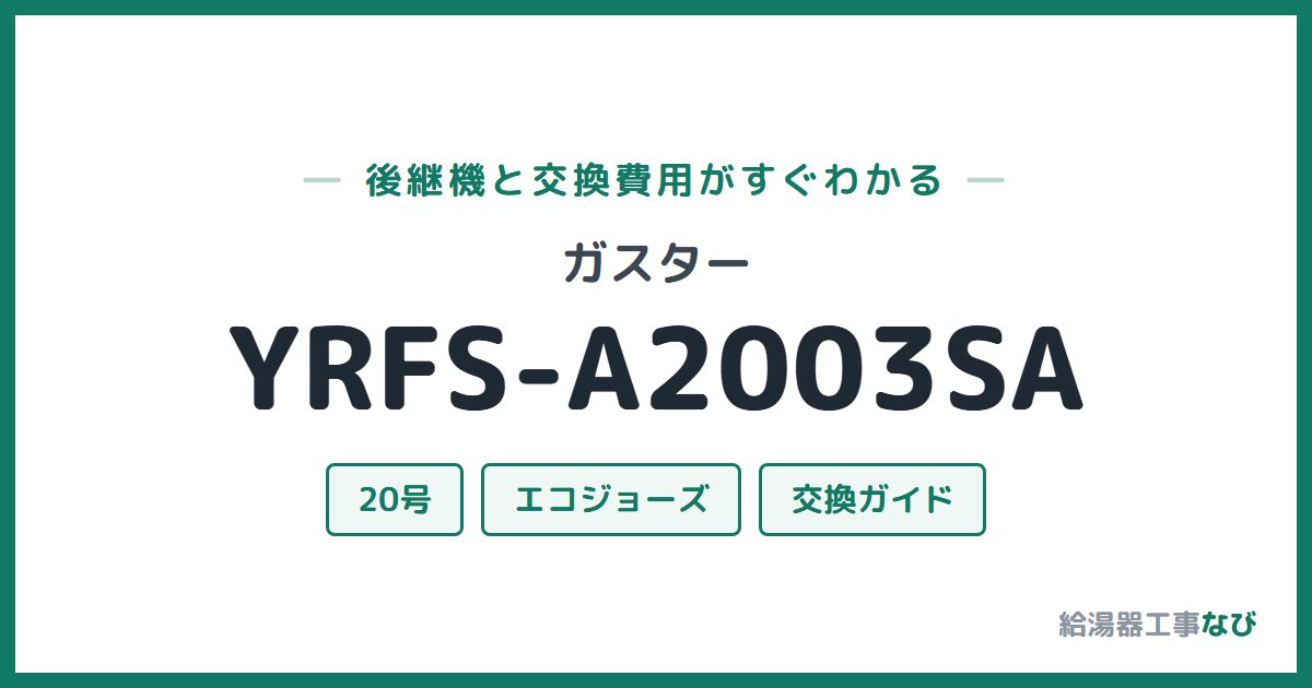 ガスター YRFS-A2003SAの後継機と交換費用ガイド