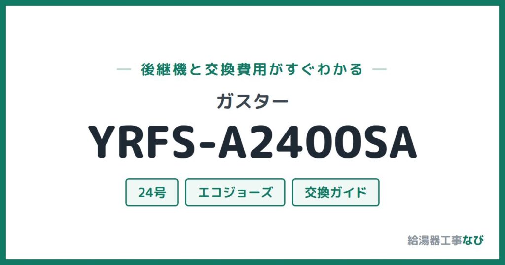 ガスター YRFS-A2400SAの後継機と交換費用ガイド