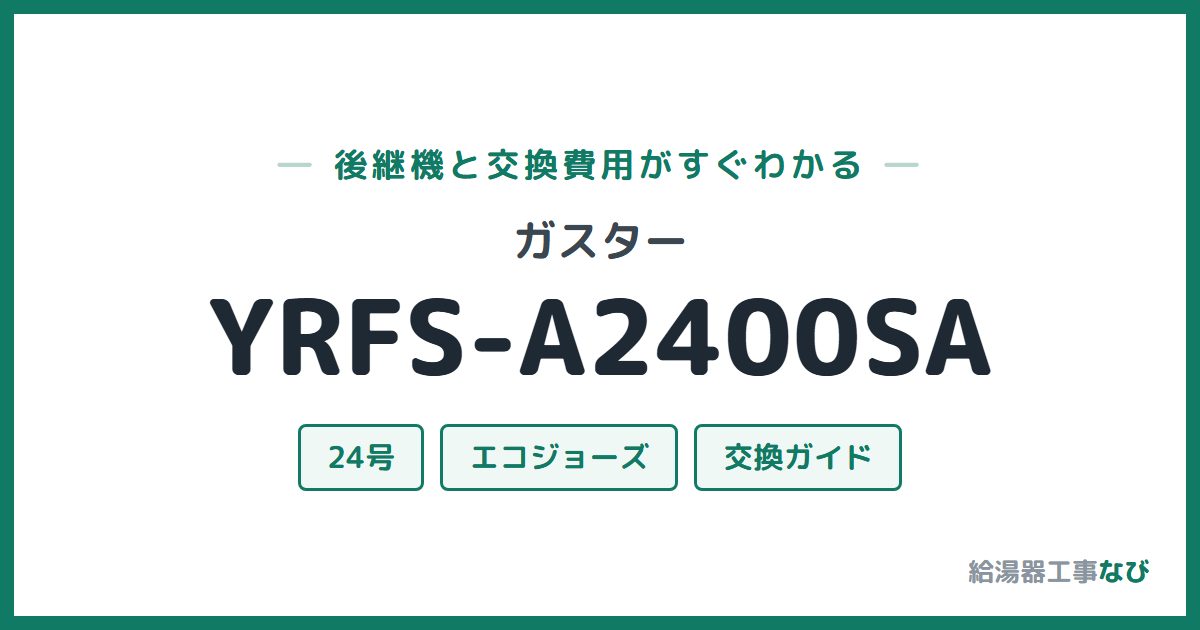 ガスター YRFS-A2400SAの後継機と交換費用ガイド