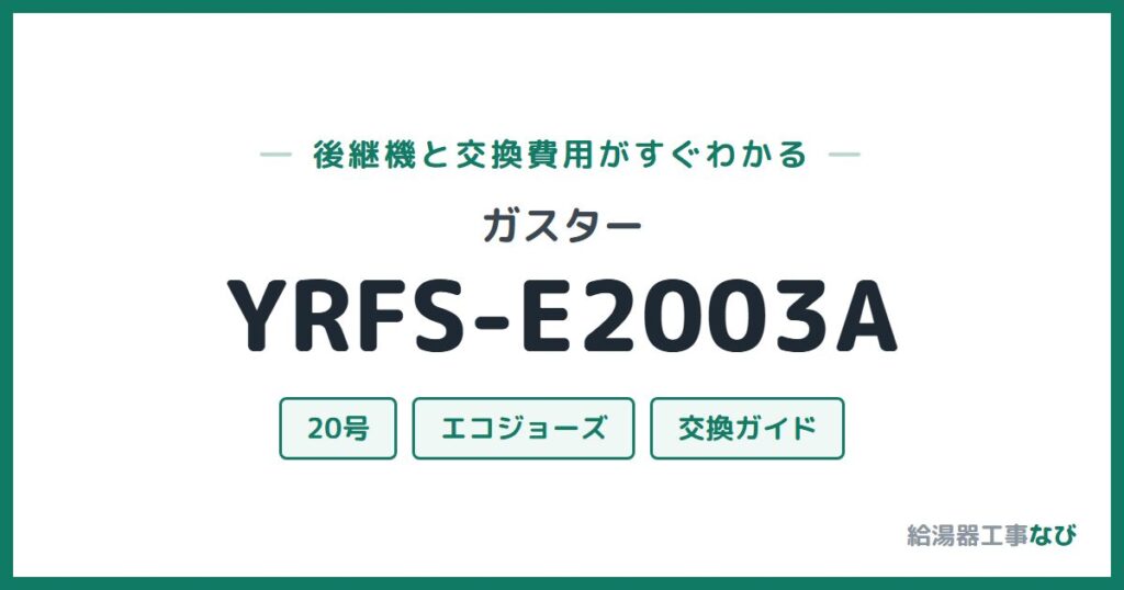 ガスター YRFS-E2003Aの後継機と交換費用ガイド