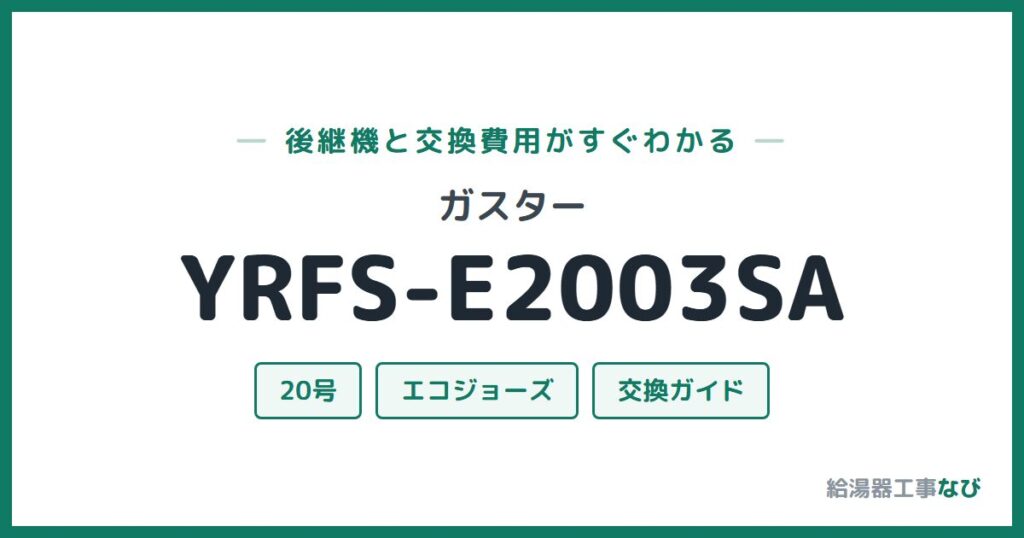ガスター YRFS-E2003SAの後継機と交換費用ガイド